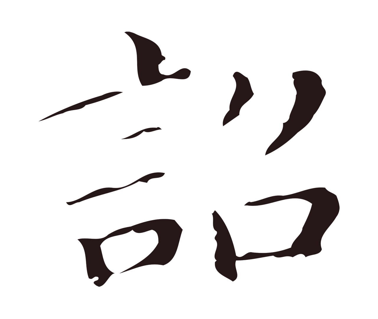 祝允明「詔」字书法图片