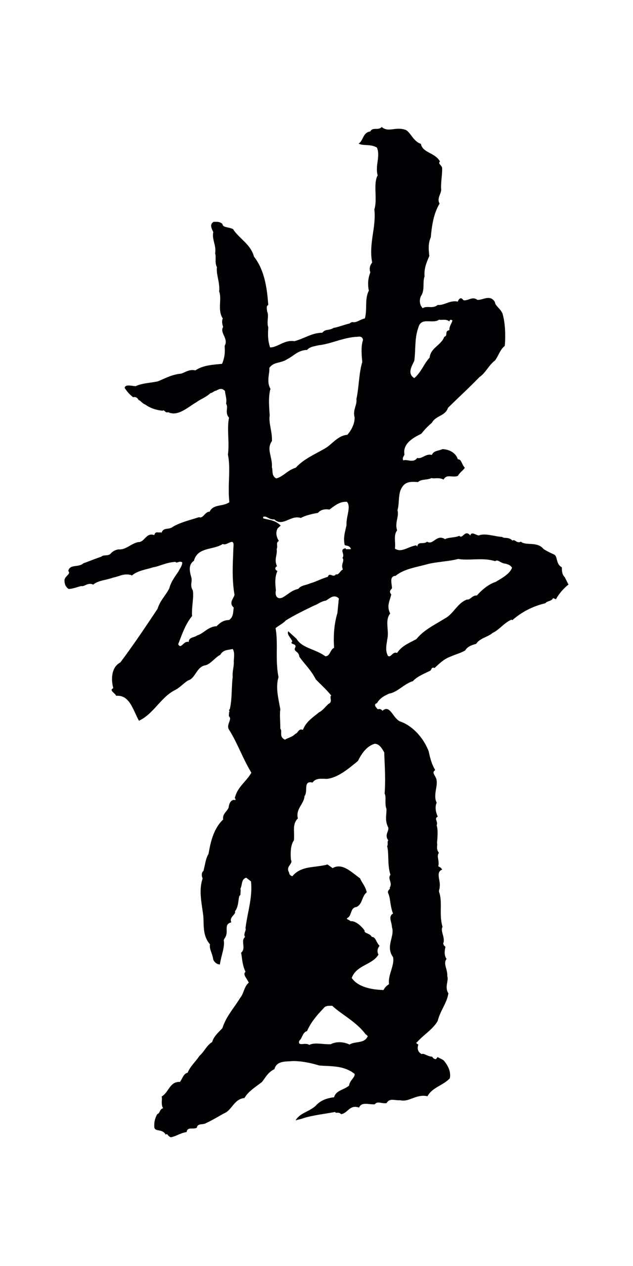 米芾「費」字书法图片