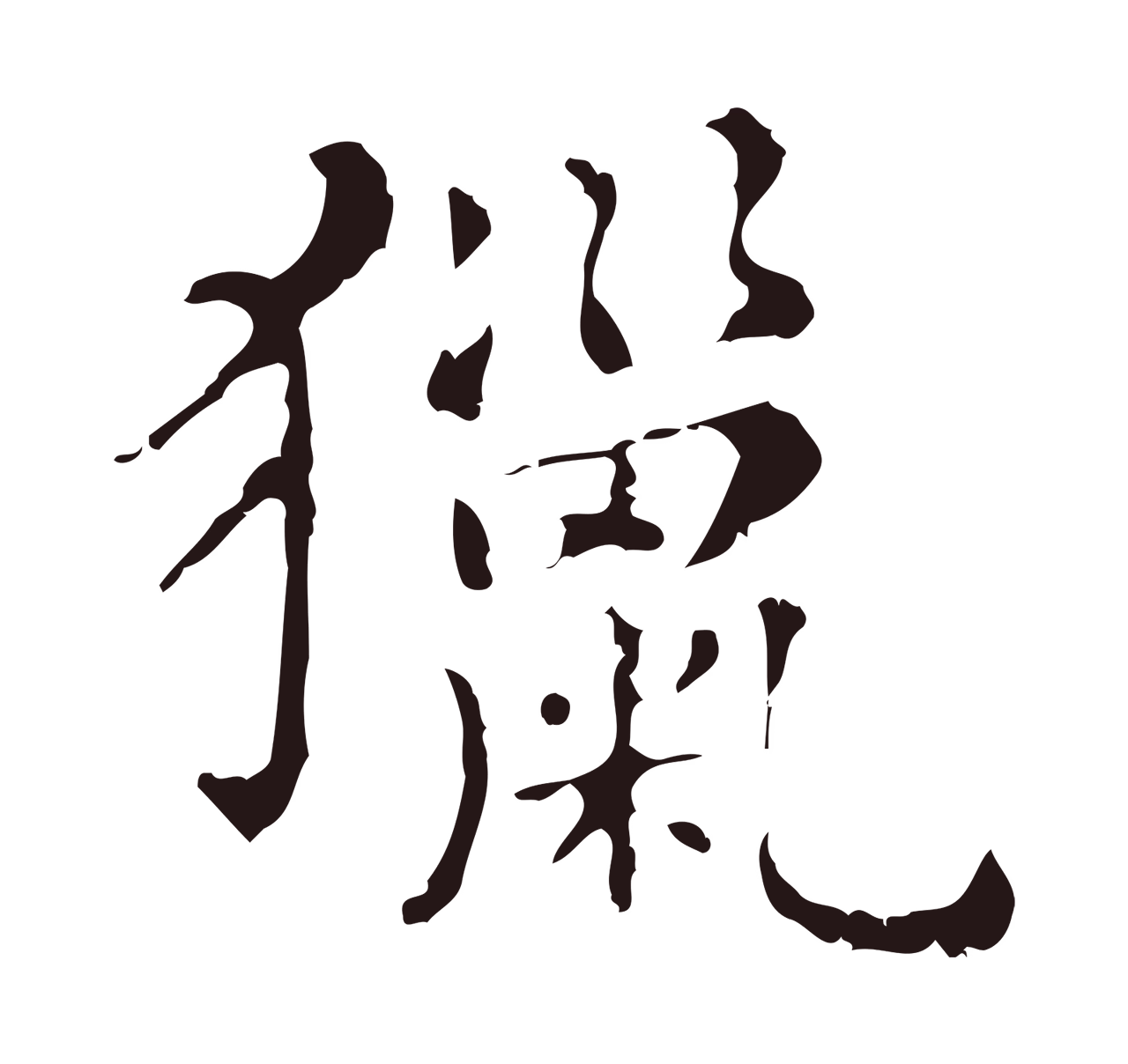 俞和「獵」字书法图片