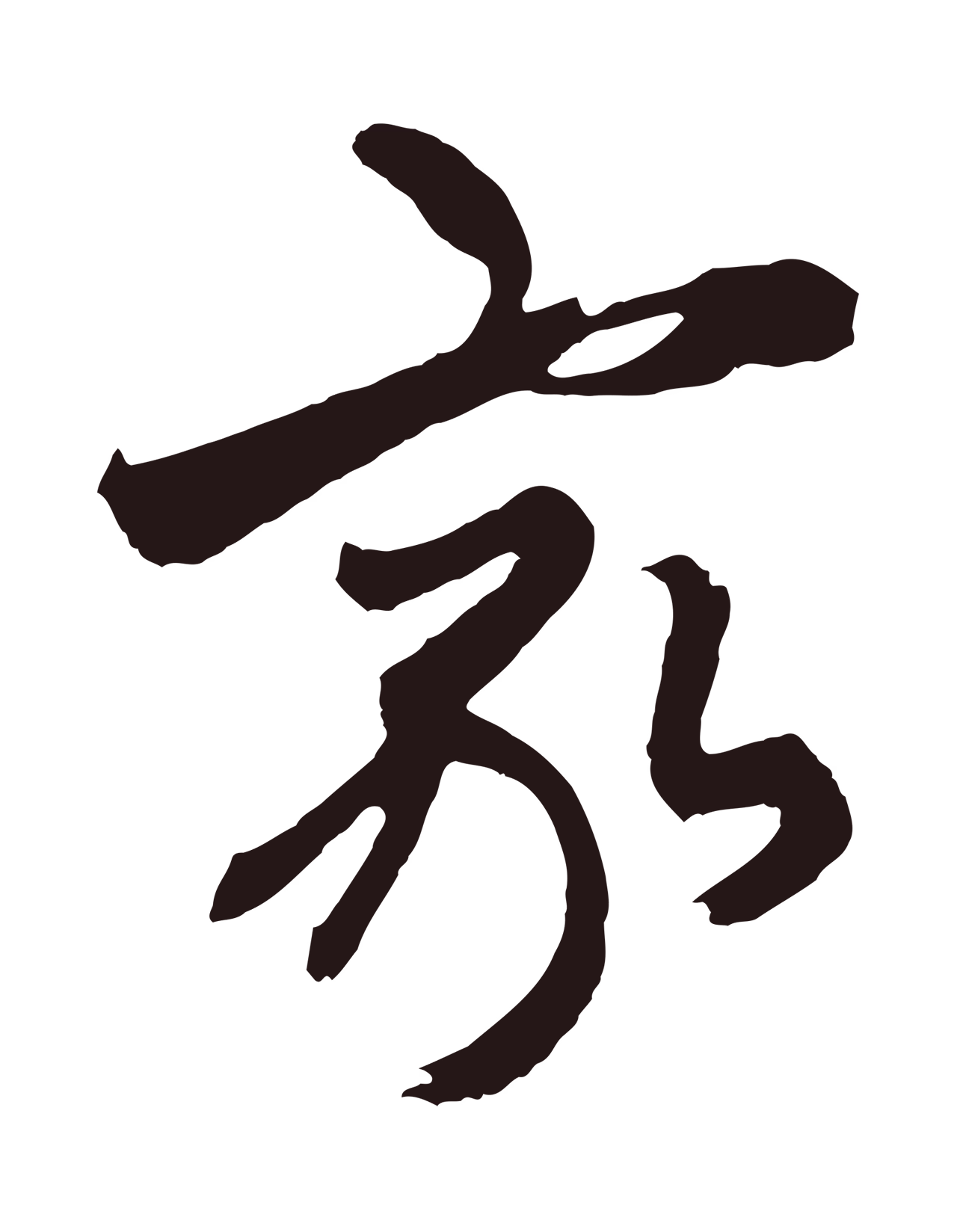 王蒙「家」字书法图片