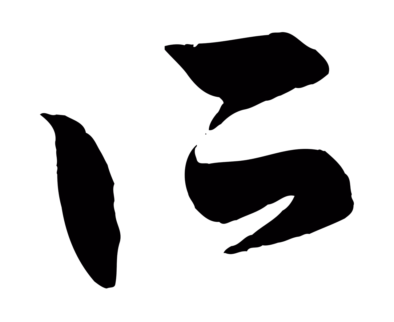 赵孟頫「所」字书法图片