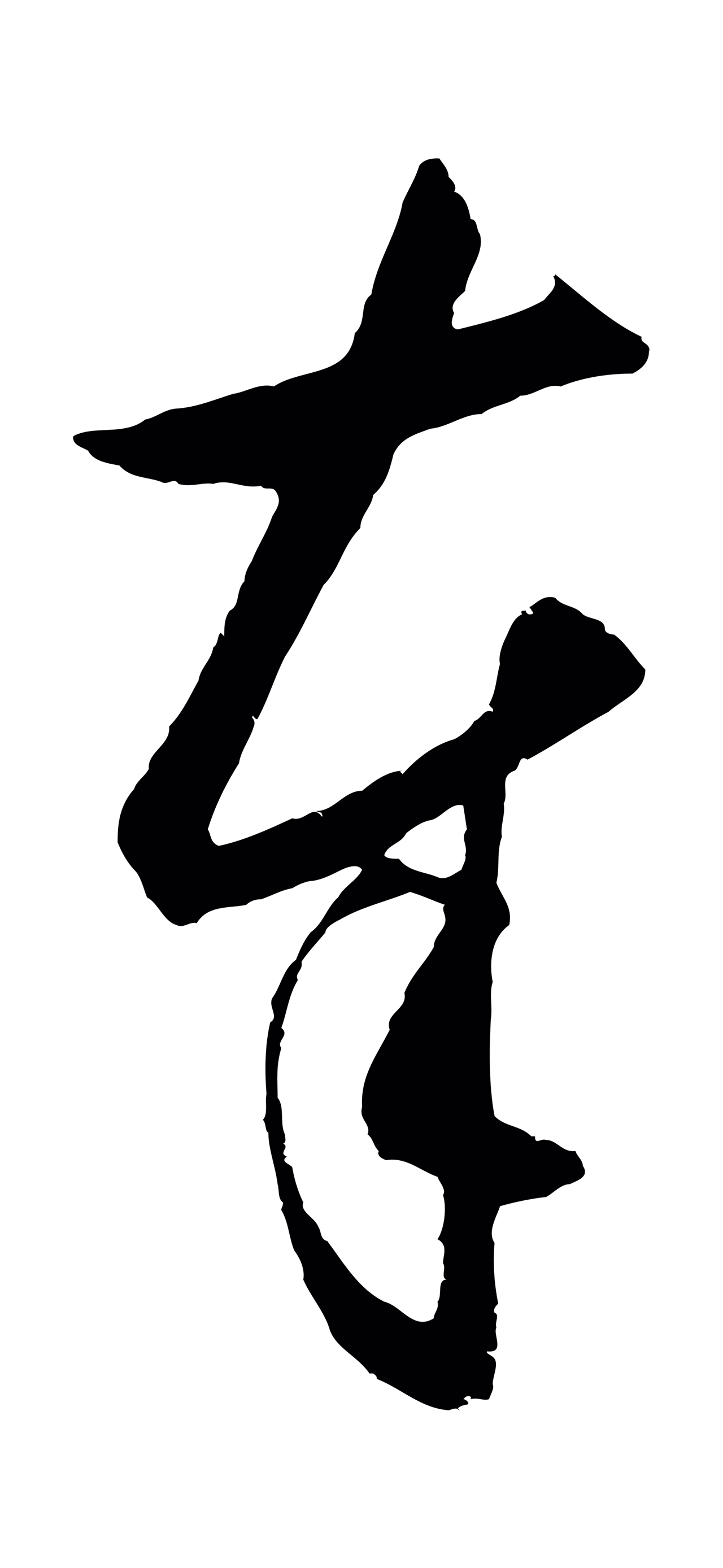 王守仁「奉」字书法图片