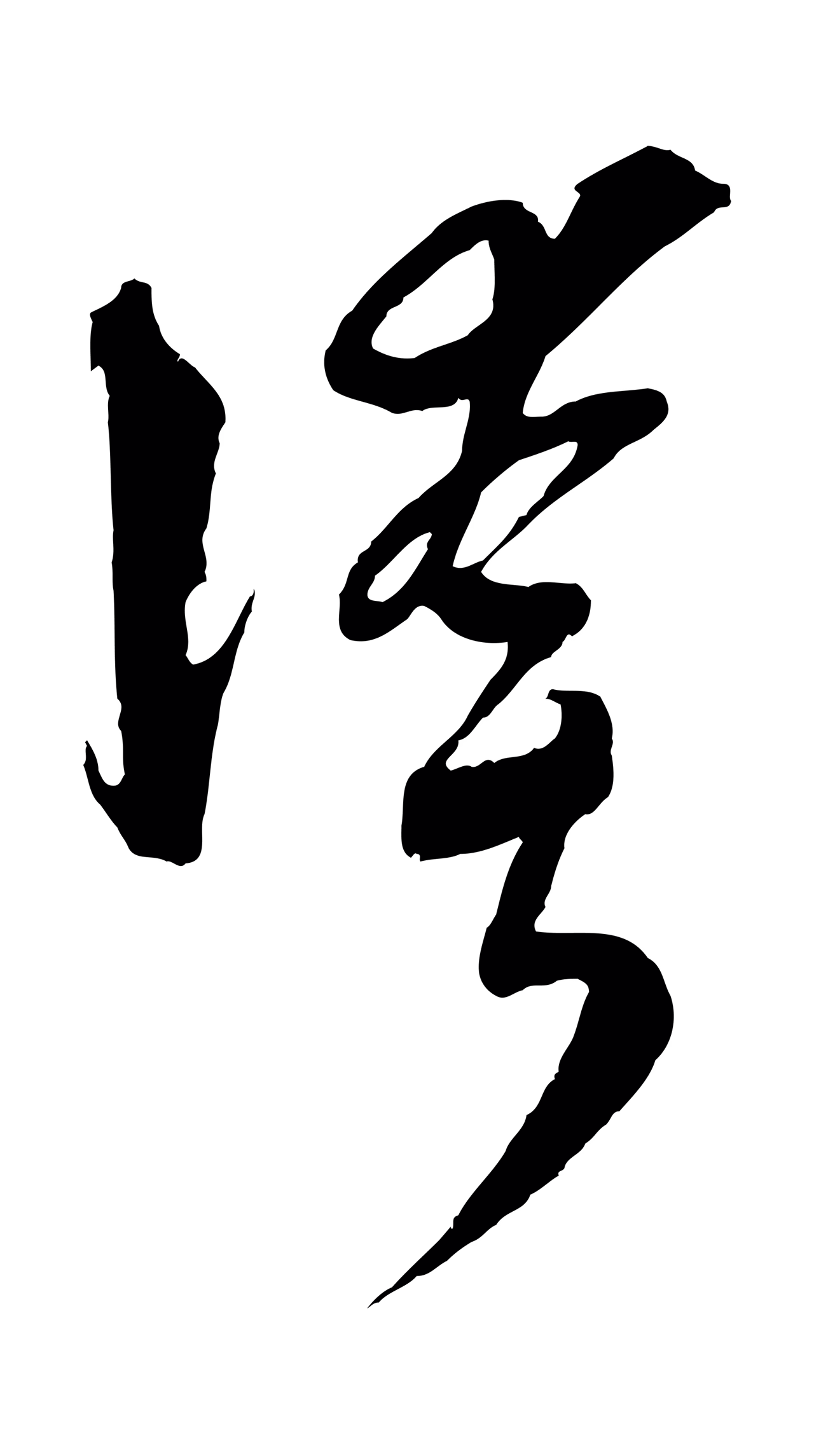 吴志淳「誇」字书法图片