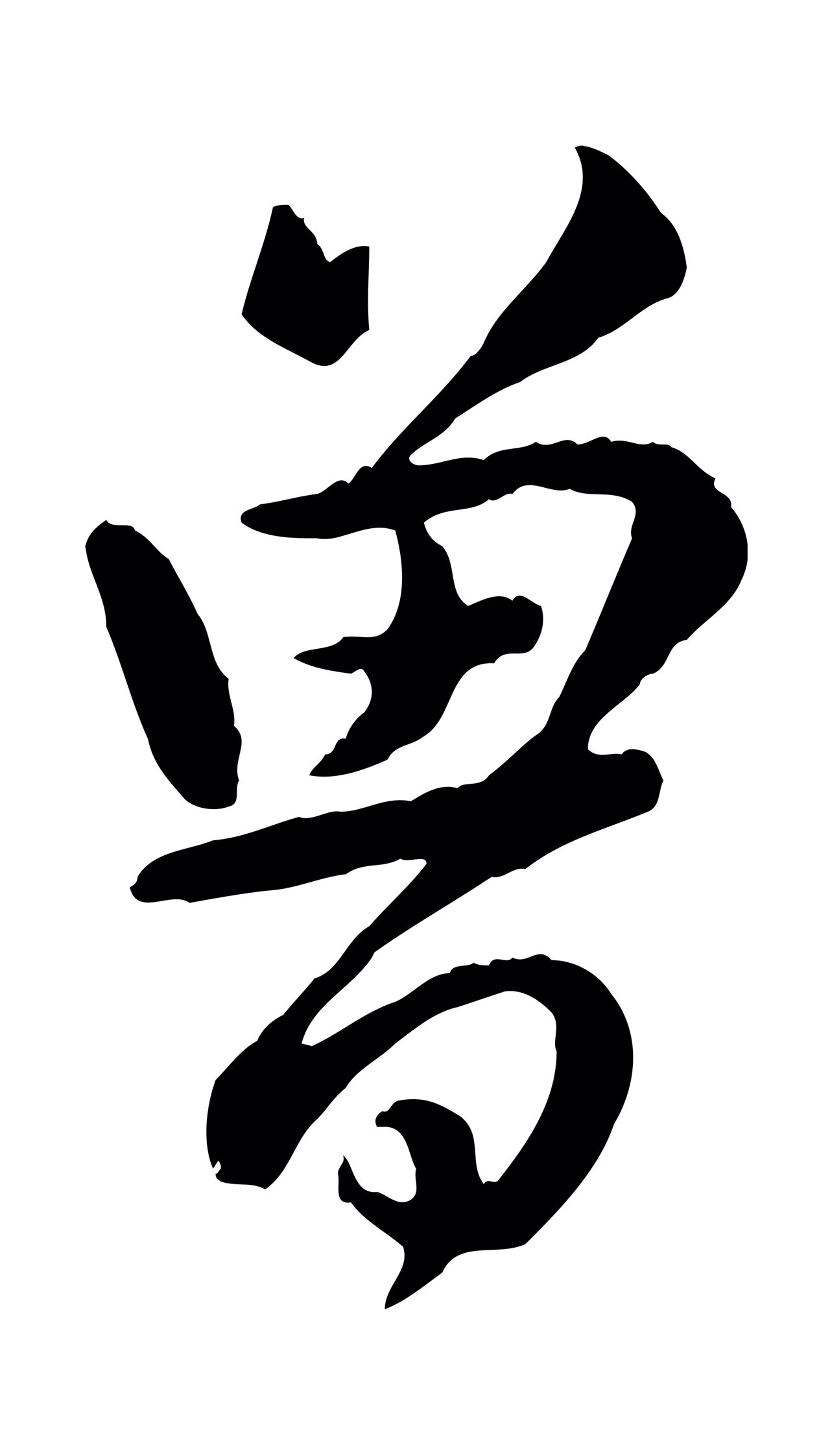 弘历「曾」字书法图片