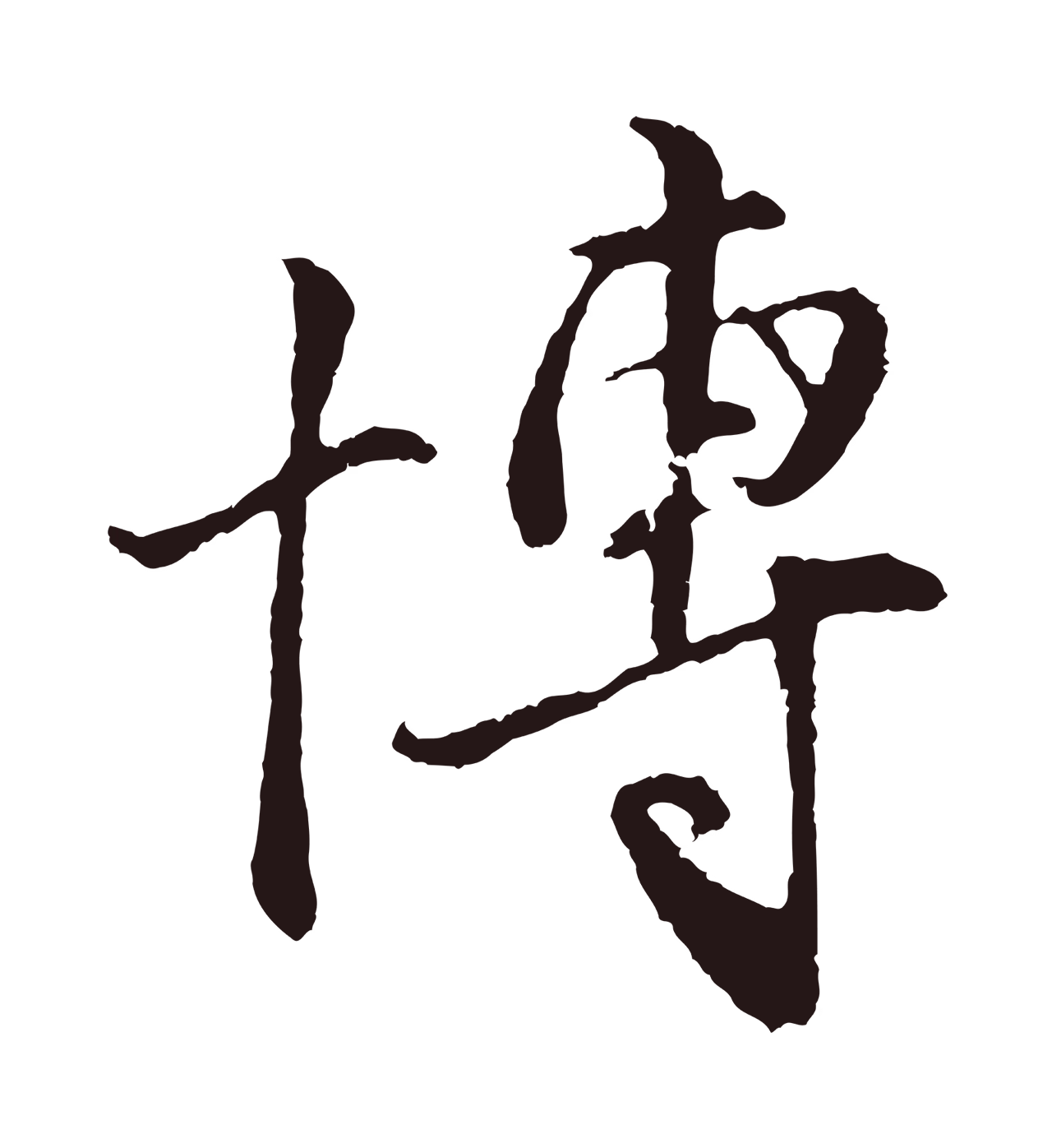 王蒙「博」字书法图片