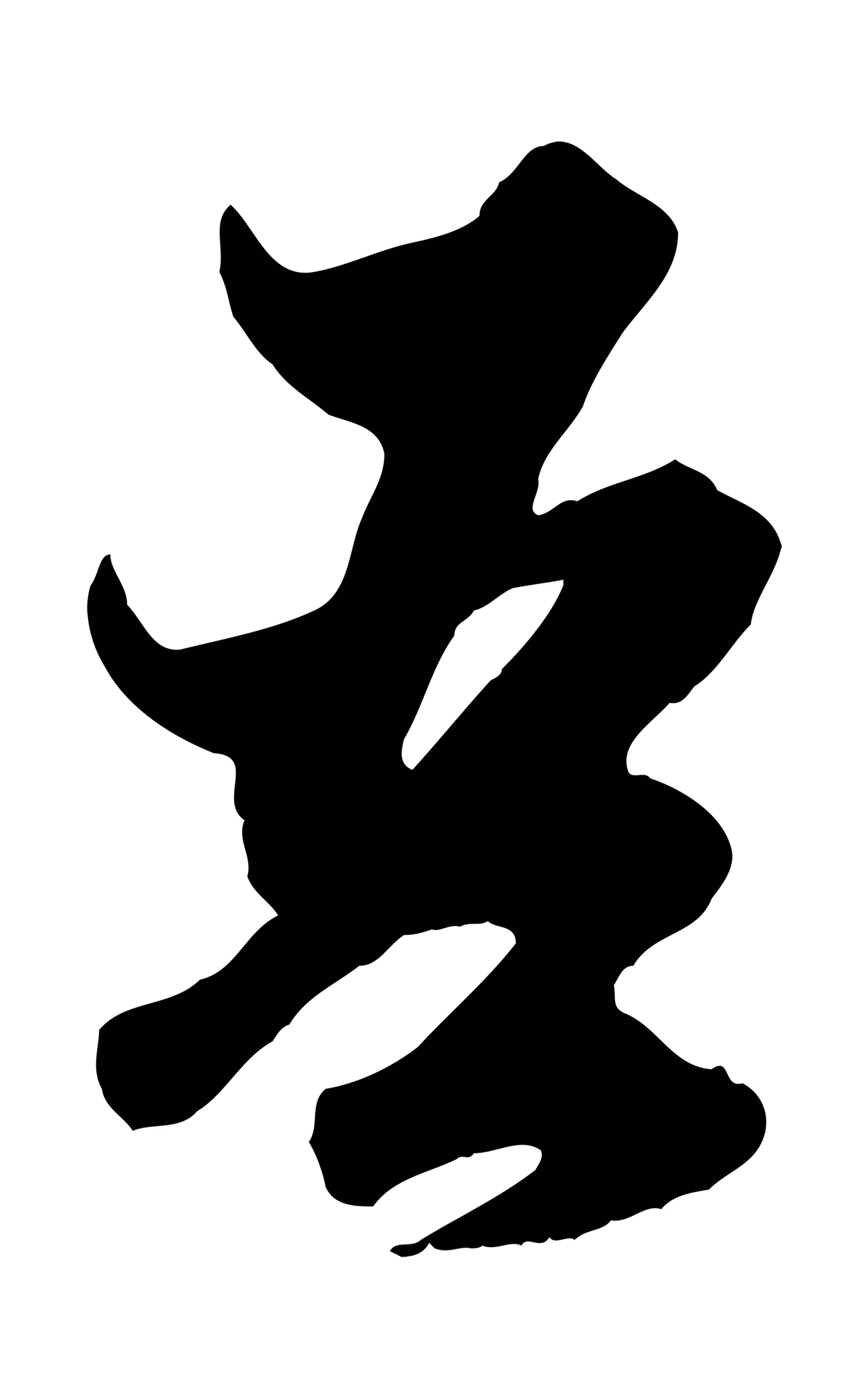 赵孟頫「吾」字书法图片