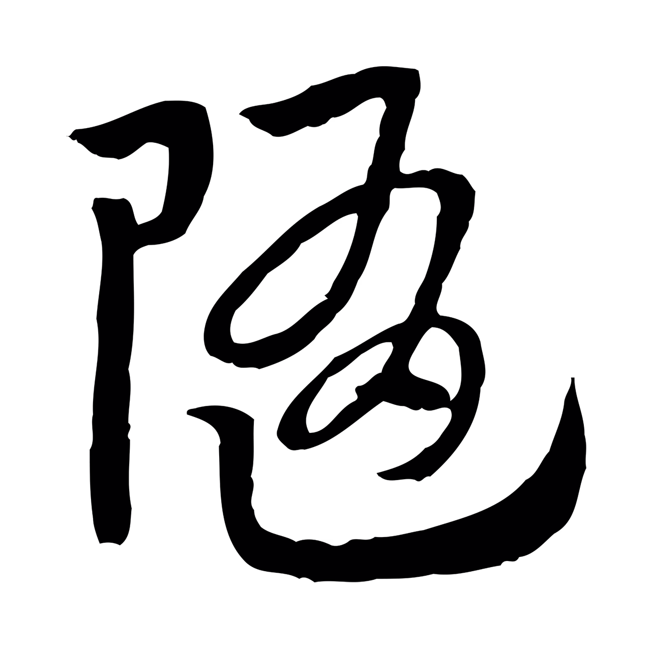 赵孟頫「隨」字书法图片