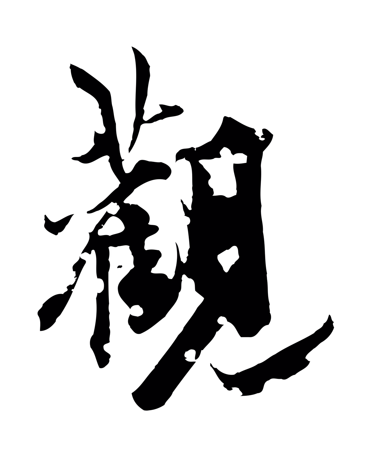 虞集「觀」字书法图片