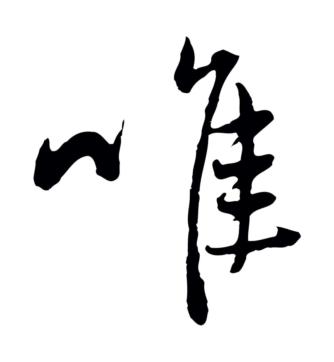 赵孟頫「唯」字书法图片
