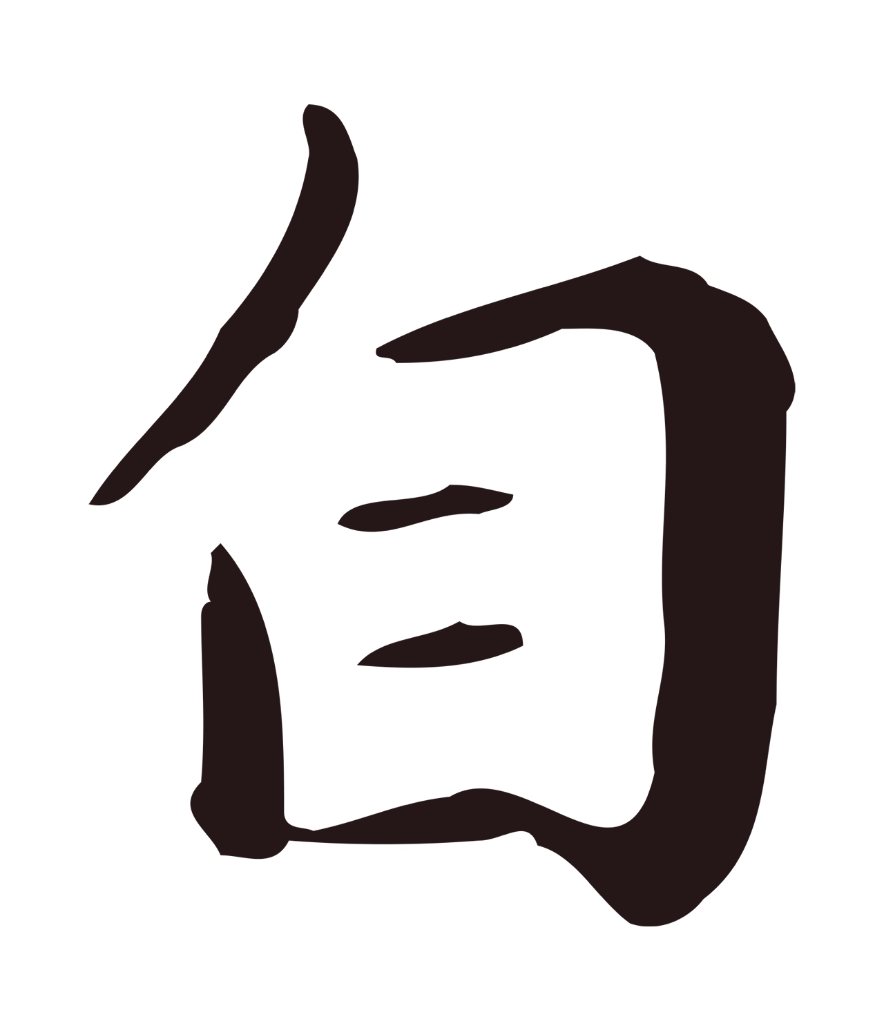 祝允明「自」字书法图片
