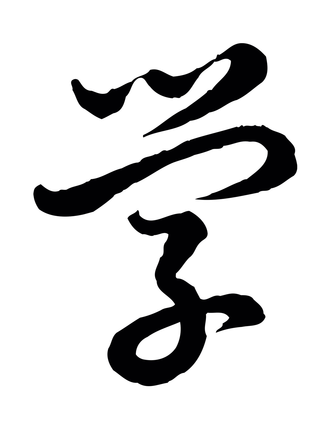 赵构「學」字书法图片