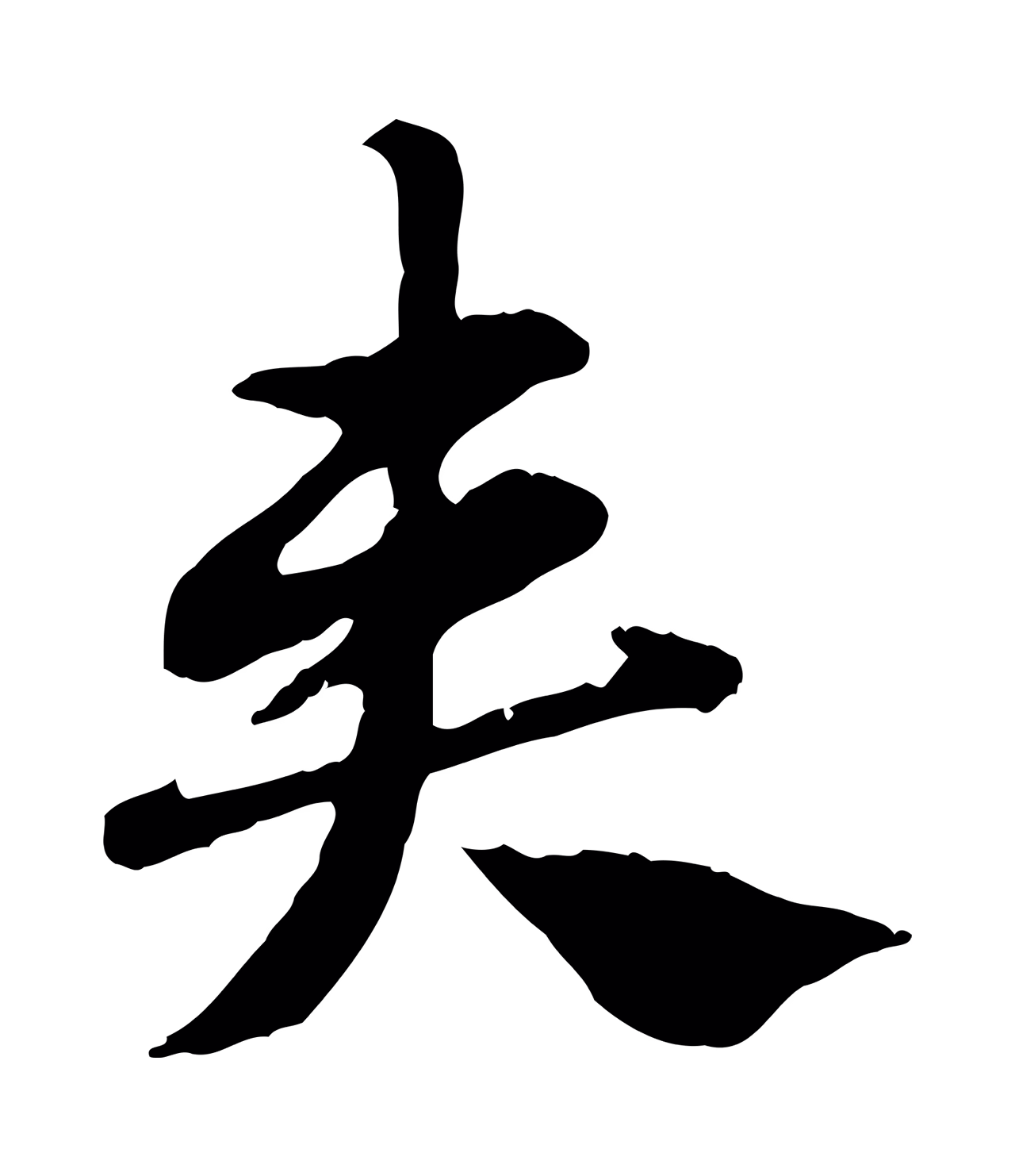 赵孟頫「奏」字书法图片