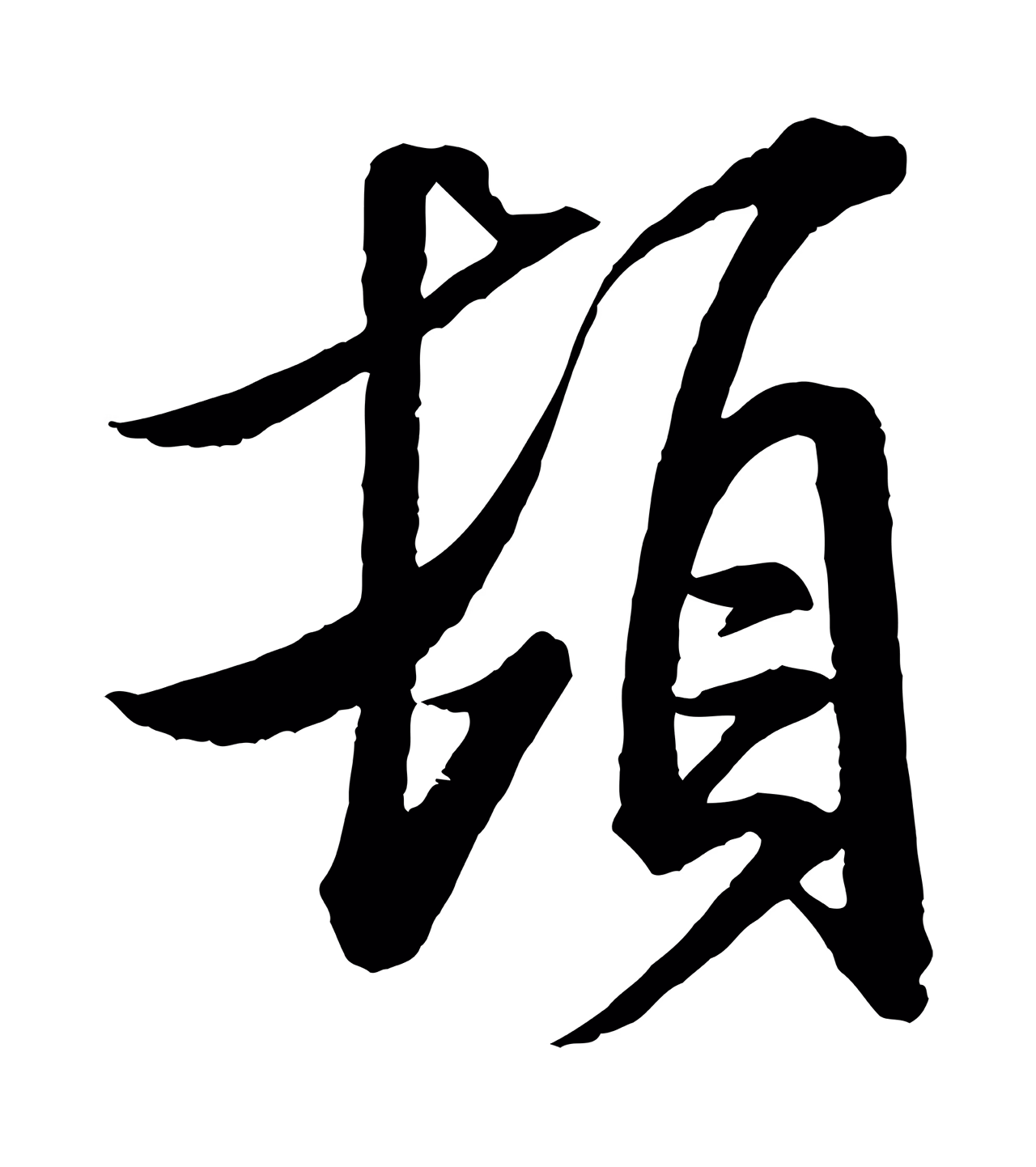 米芾「頓」字书法图片