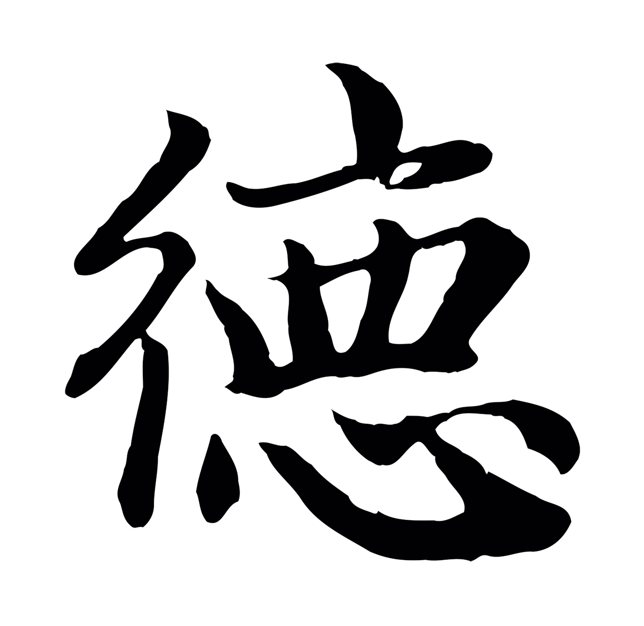赵孟頫「德」字书法图片