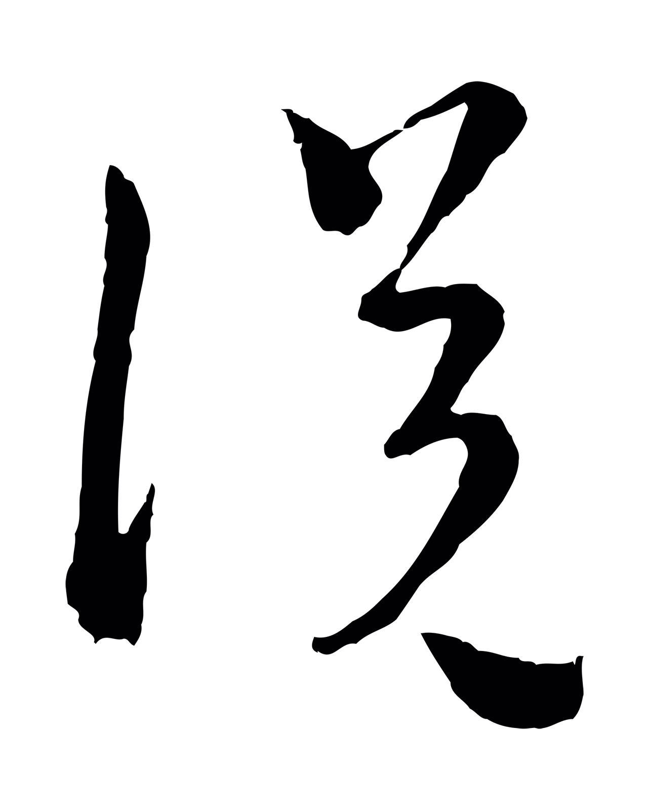 吴志淳「說」字书法图片