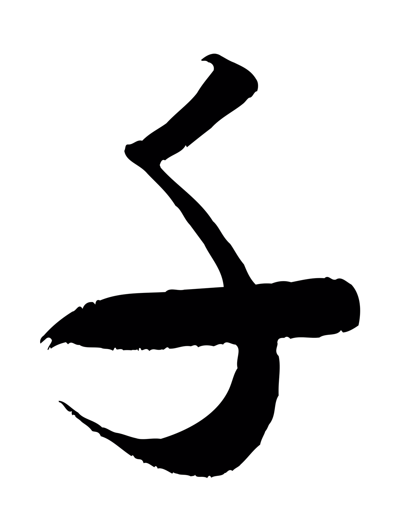 米芾「千」字书法图片