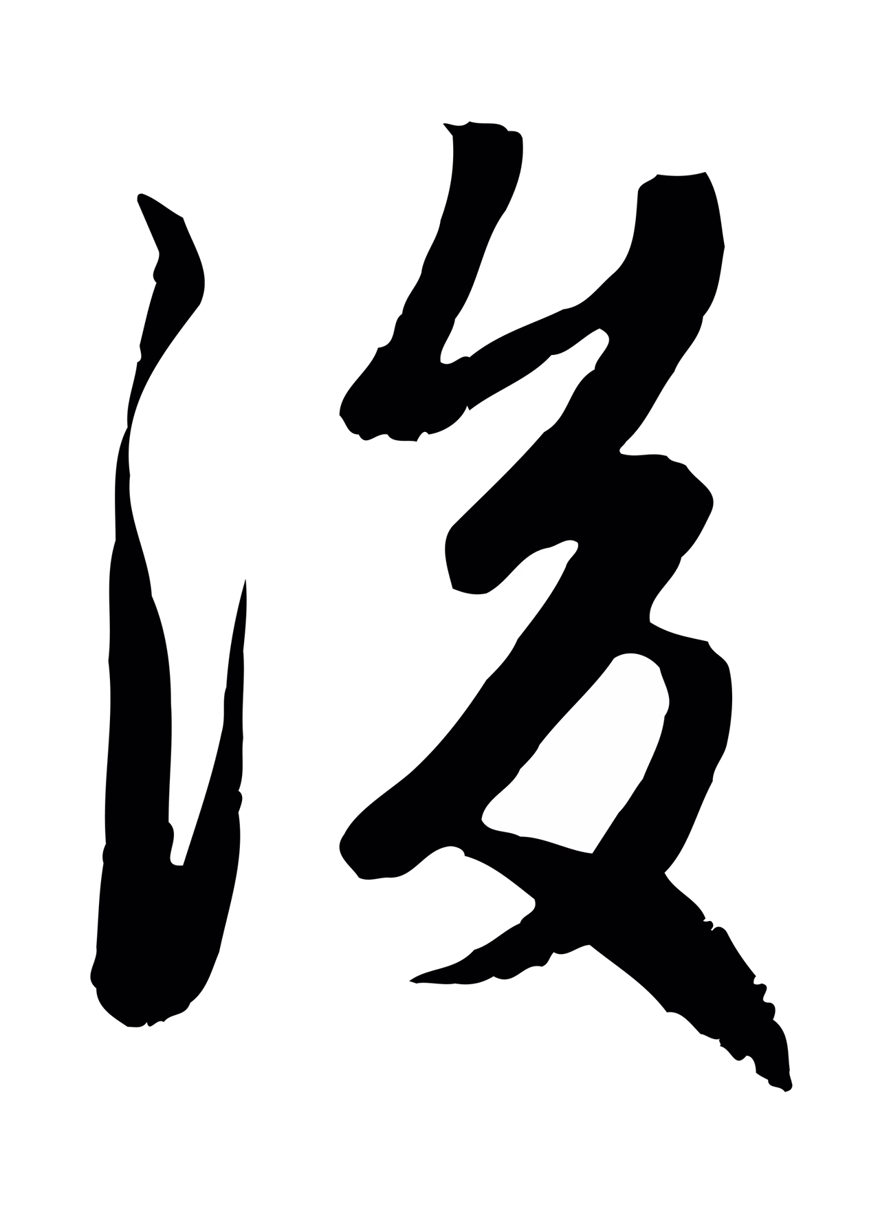 赵孟頫「後」字书法图片