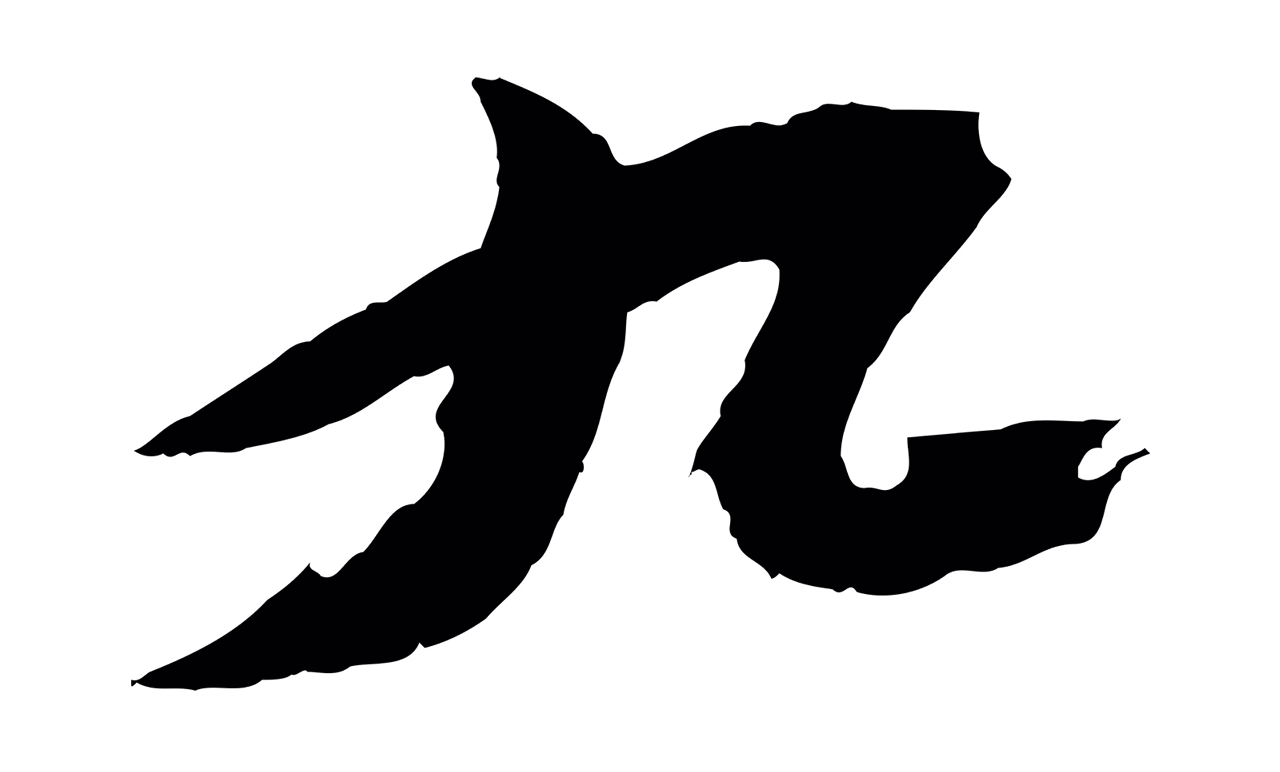 苏轼「九」字书法图片