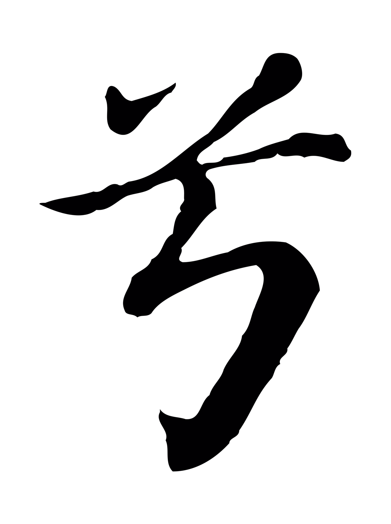 董其昌「兮」字书法图片
