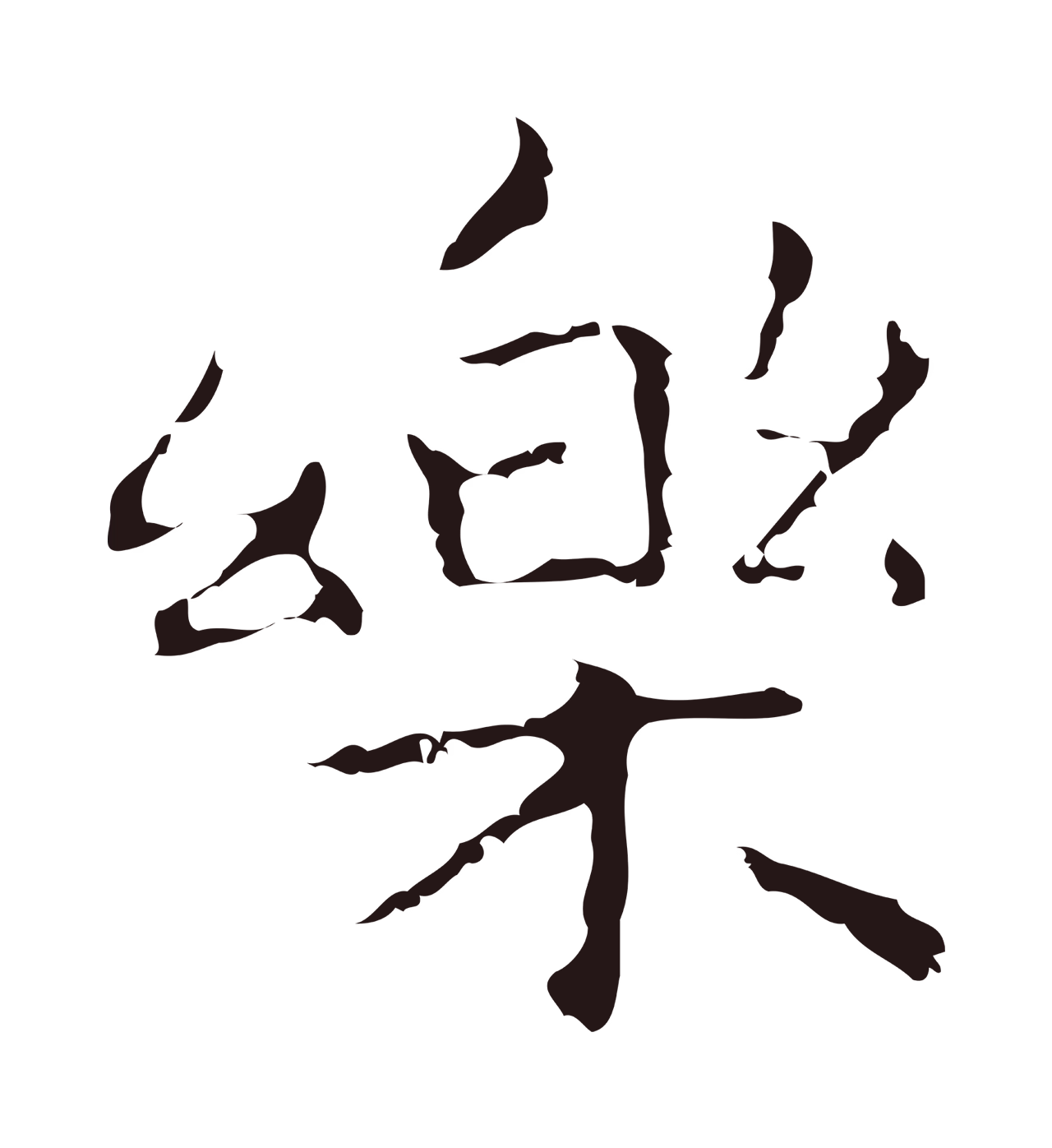 祝允明「樂」字书法图片