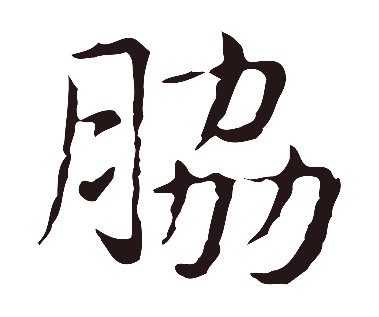 俞和「脅」字书法图片