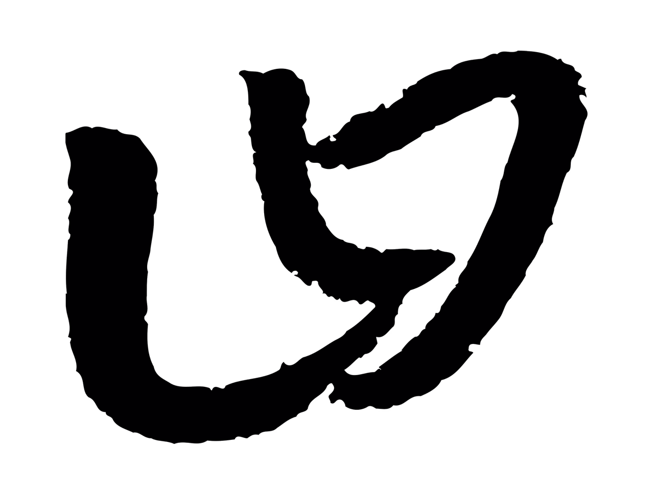 康里巎巎「曰」字书法图片