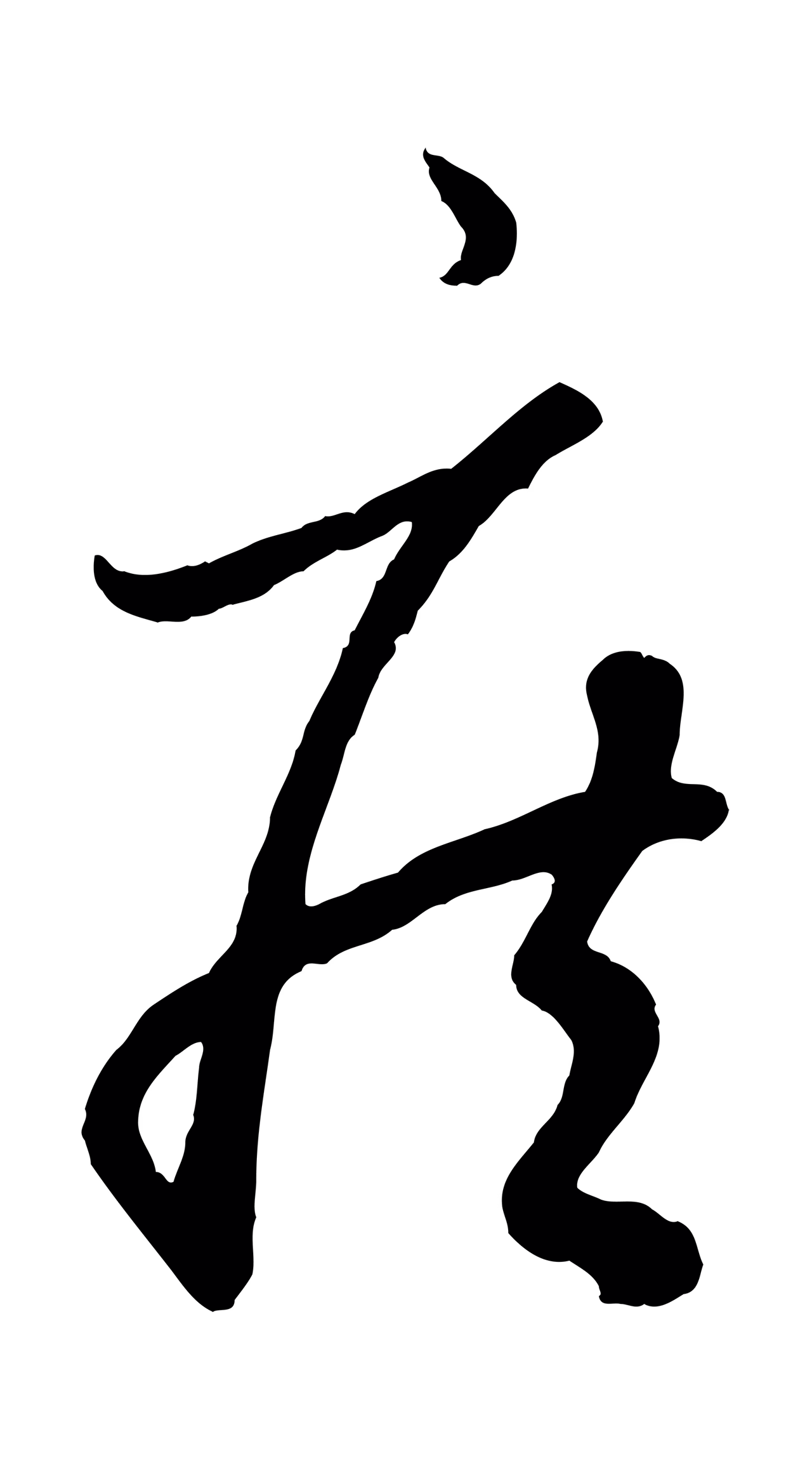 赵孟頫「疾」字书法图片