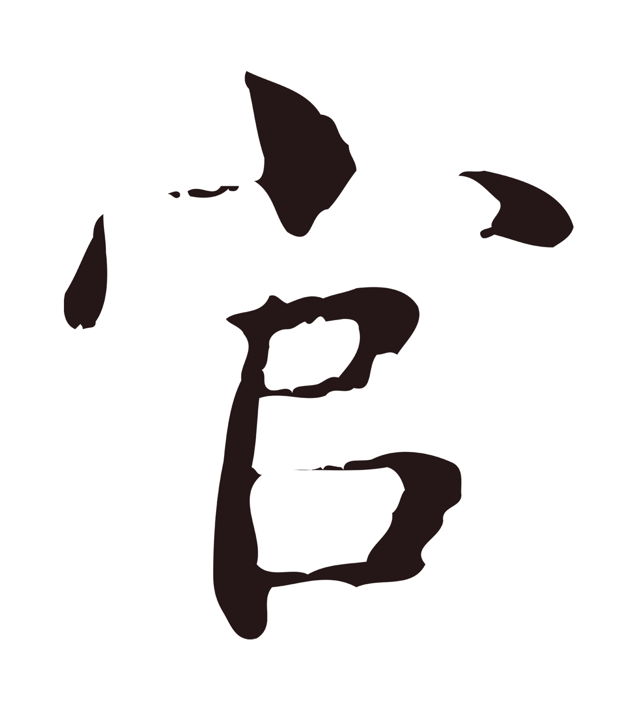 俞和「官」字书法图片