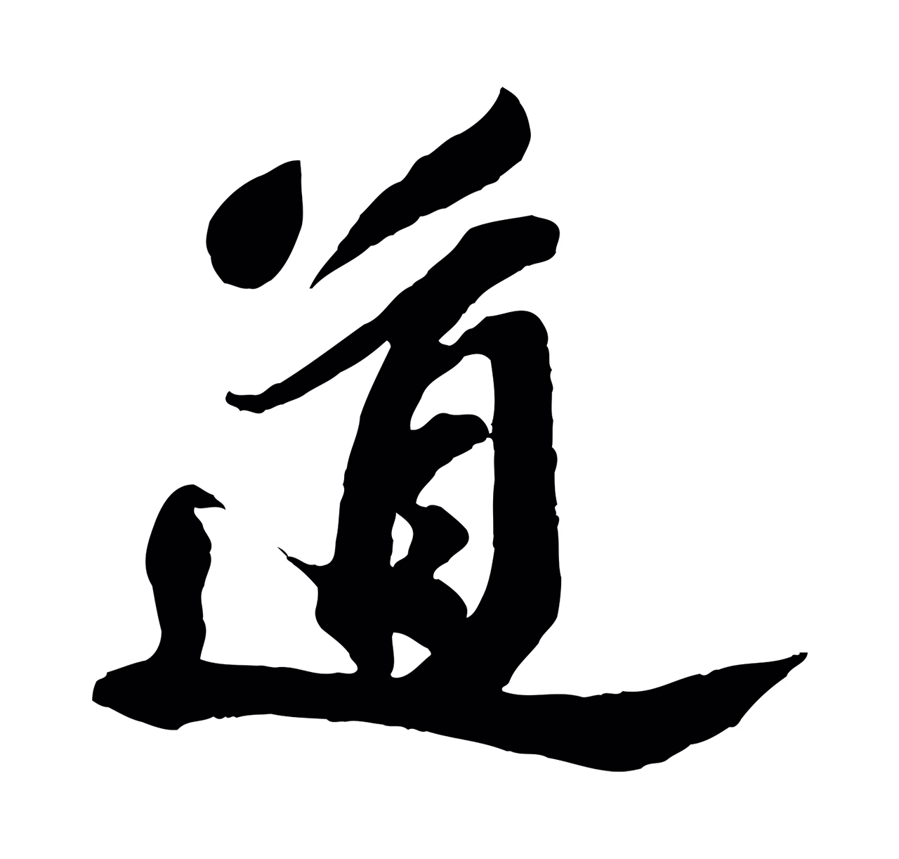 苏轼「道」字书法图片
