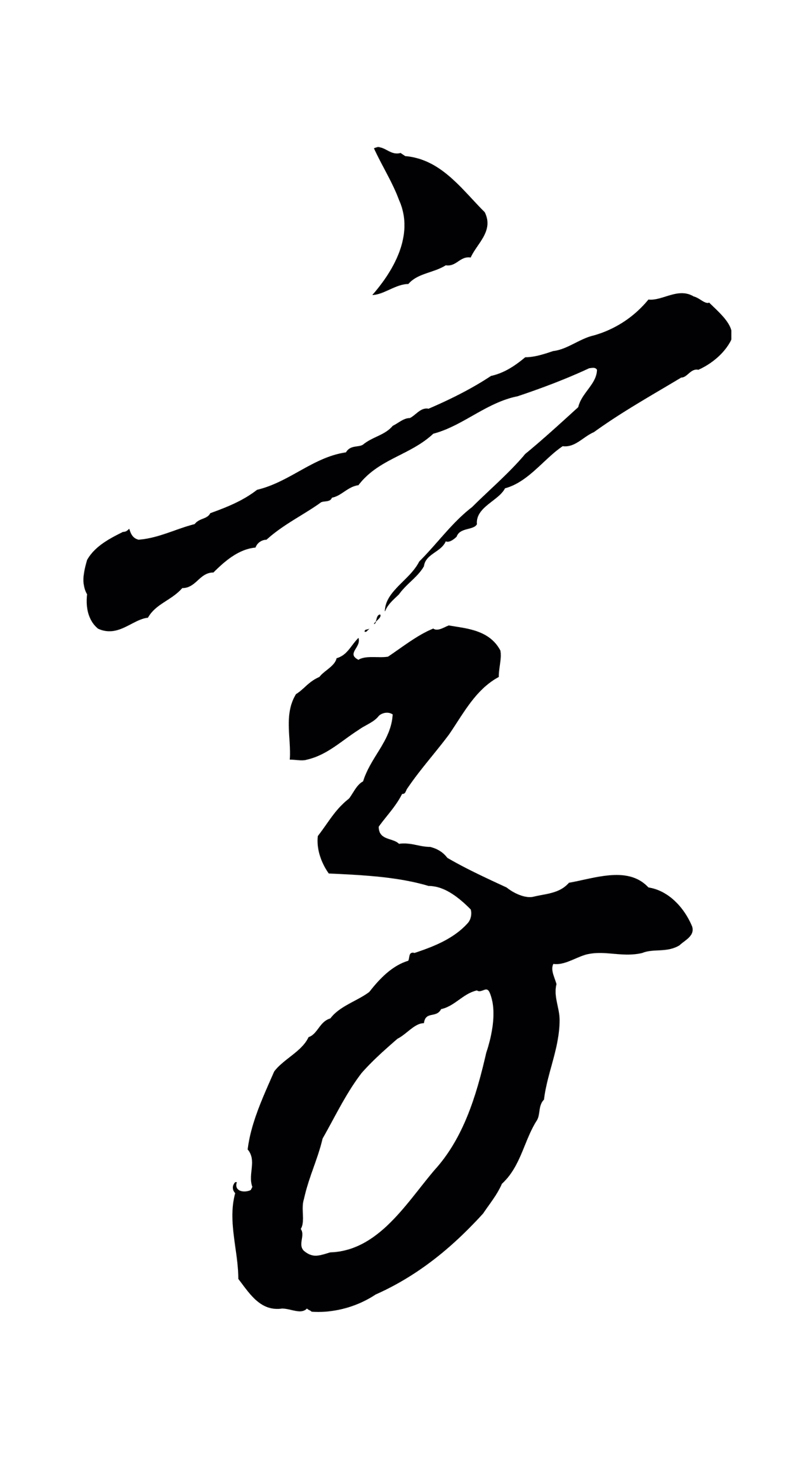 康里巎巎「字」字书法图片