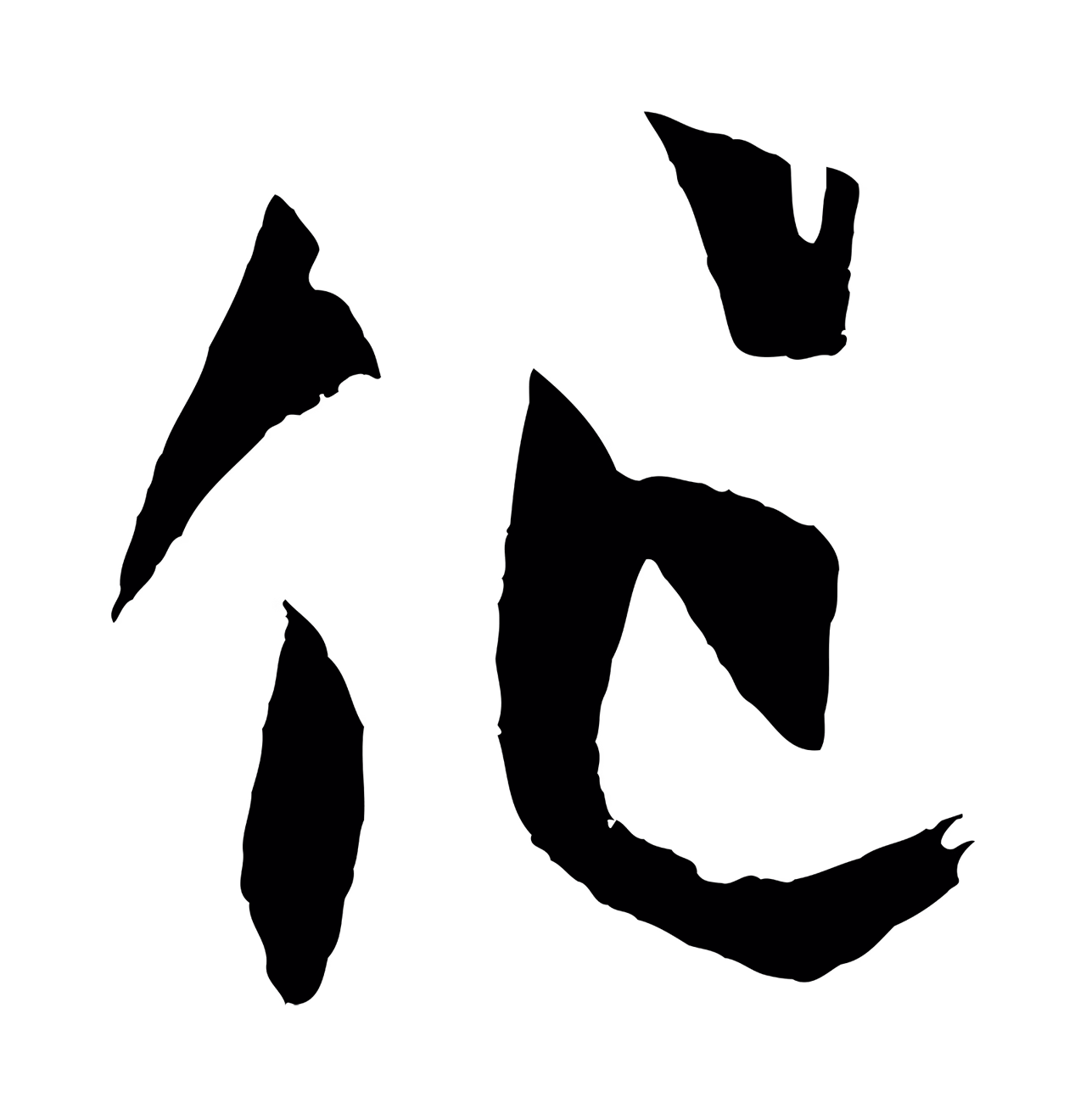 孙过庭「作」字书法图片