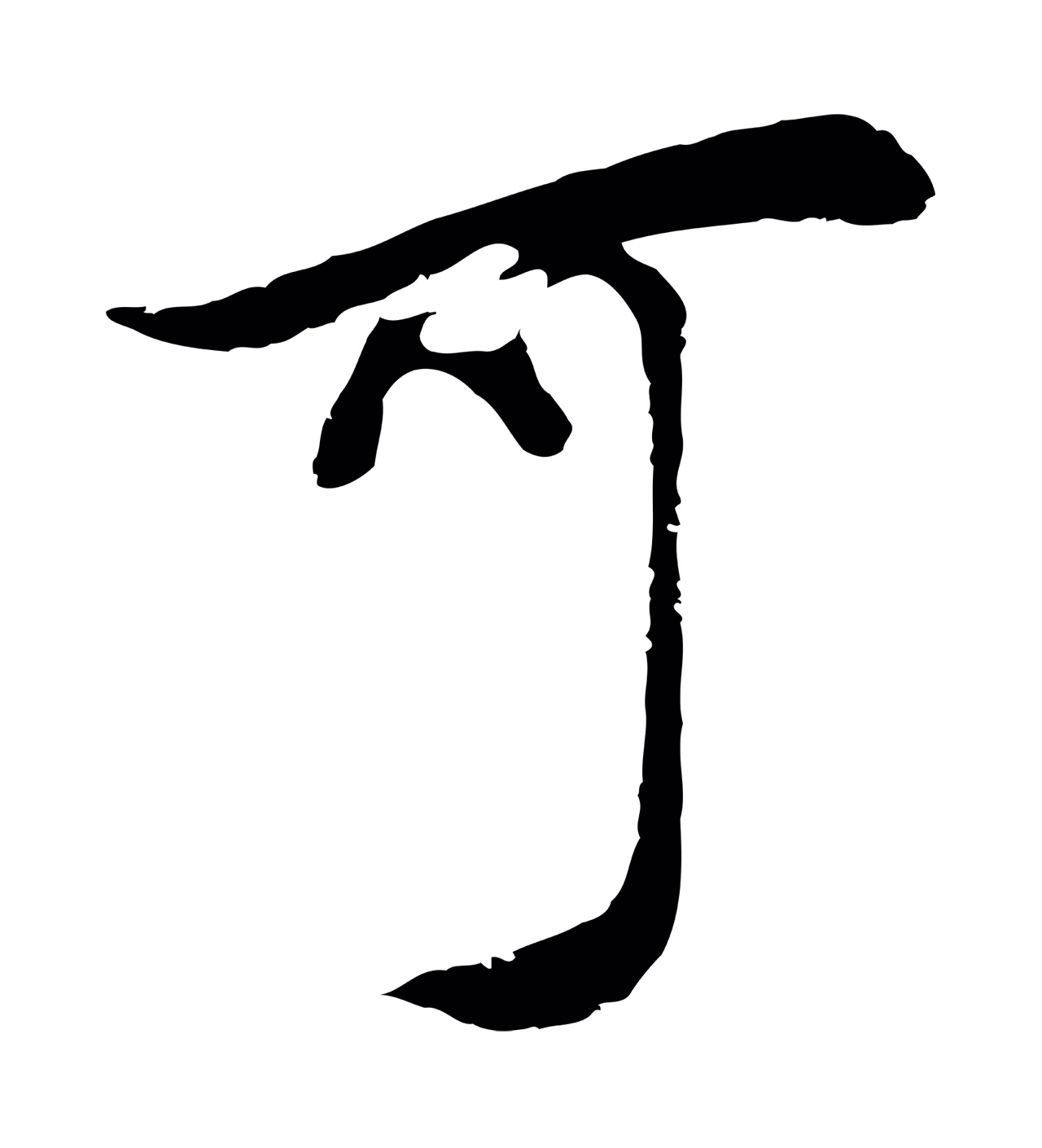 董其昌「可」字书法图片