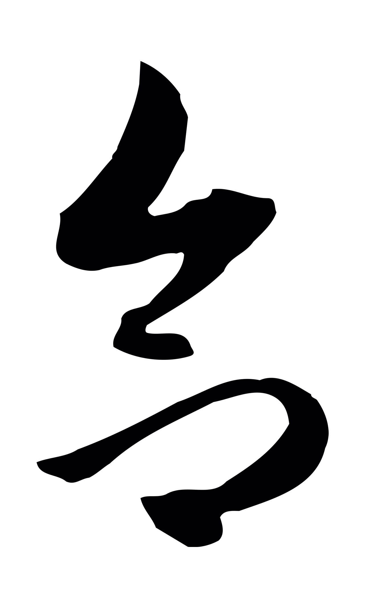 赵孟頫「合」字书法图片