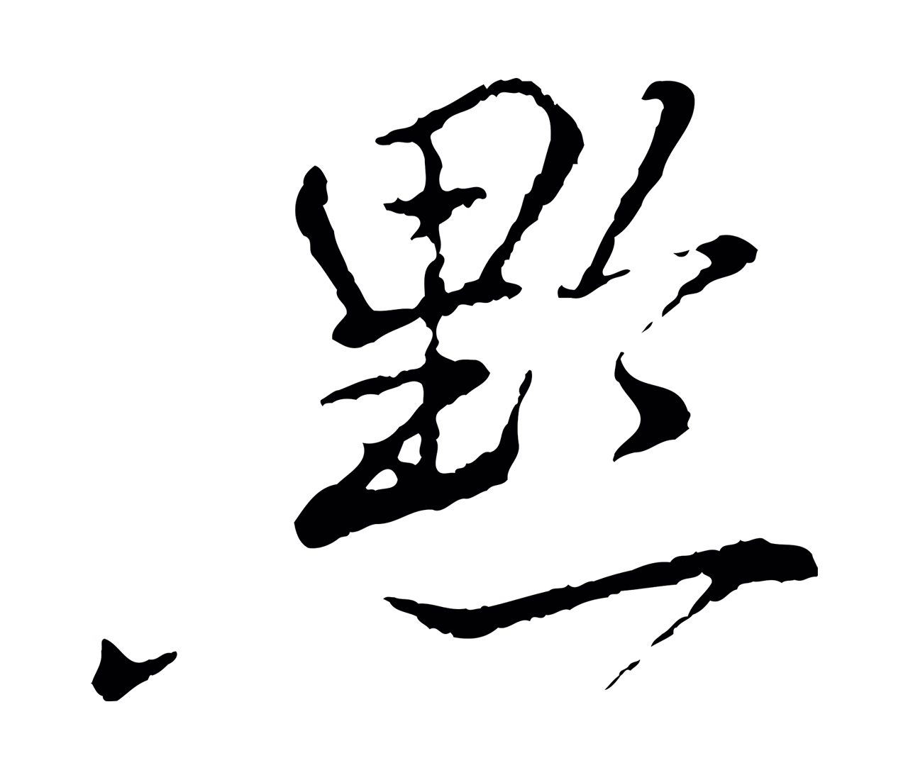 朱熹「黔」字书法图片
