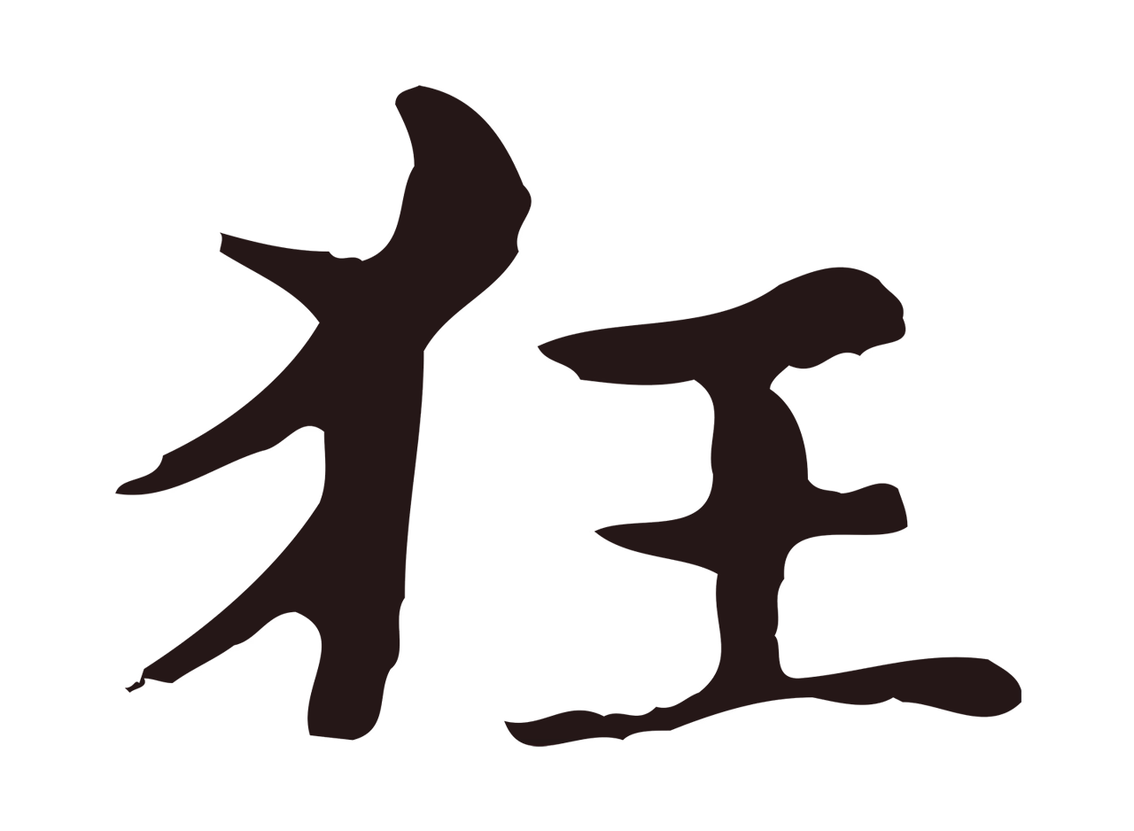 俞和「狂」字书法图片