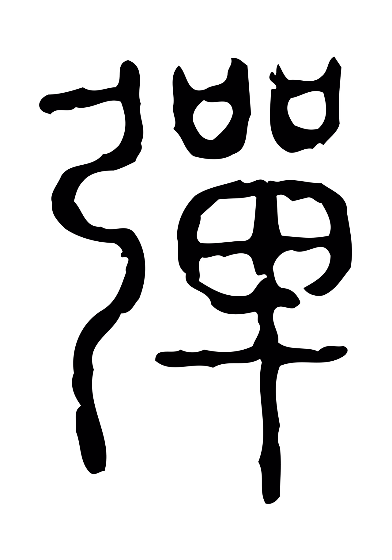 许慎说文小篆「彈」字篆书图片