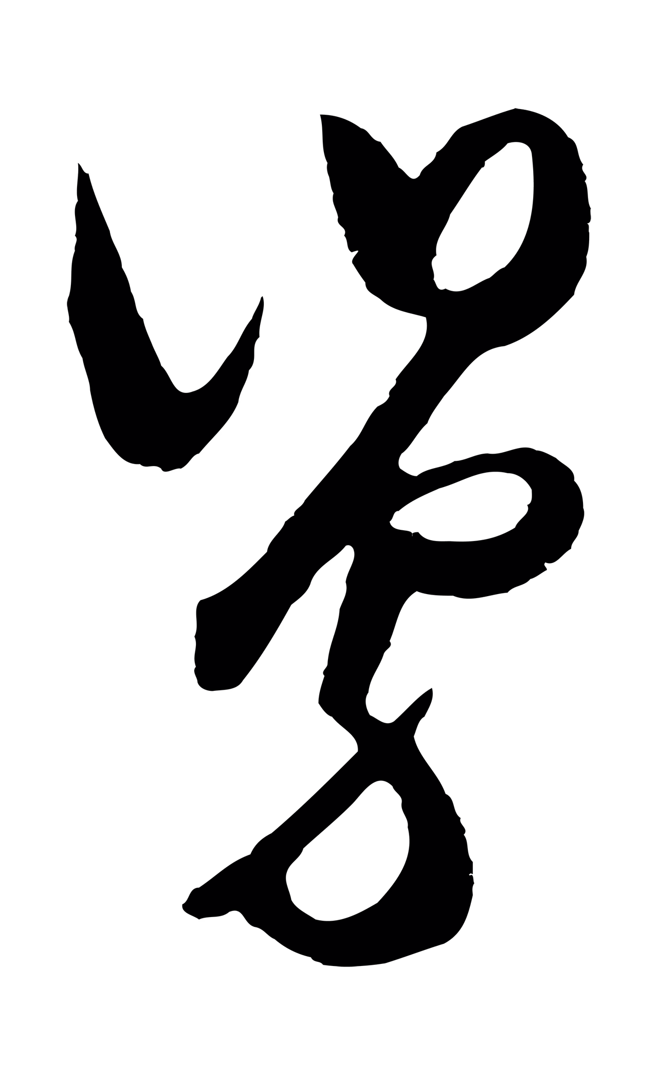 王守仁「舅」字书法图片
