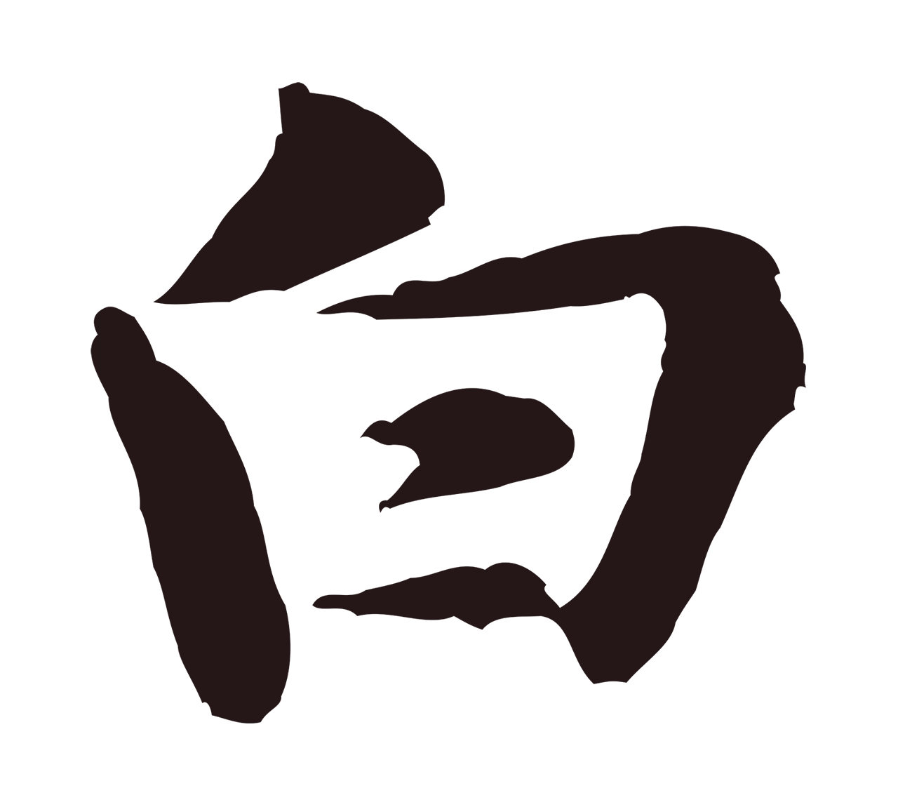 黄庭坚「白」字书法图片
