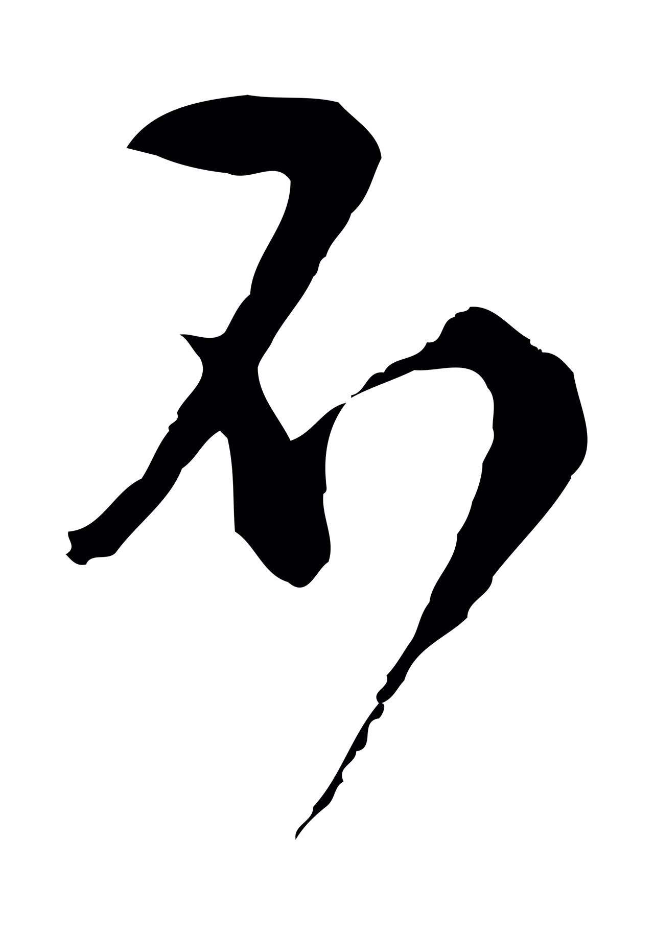 文彭「不」字书法图片
