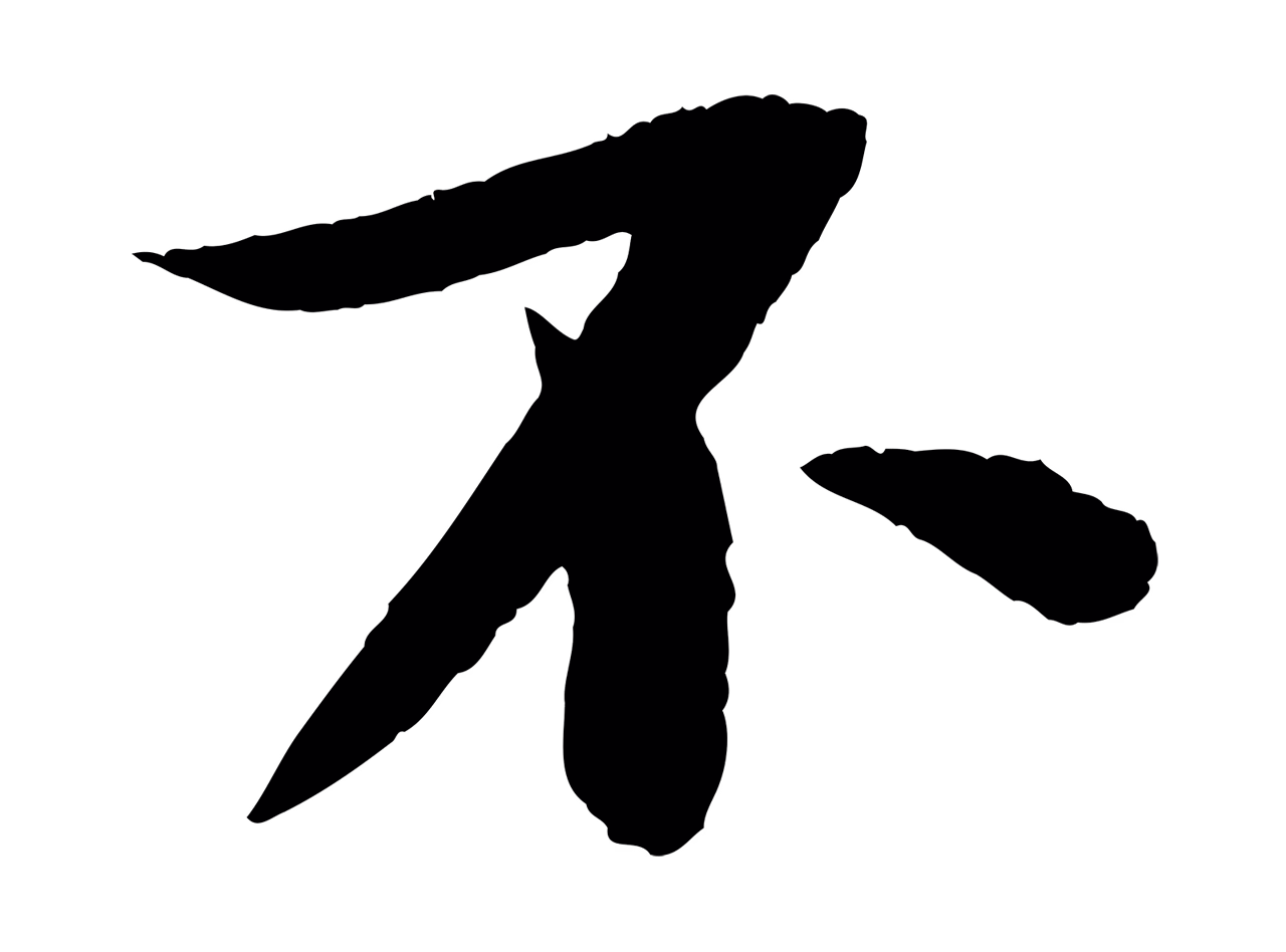 苏轼「不」字书法图片