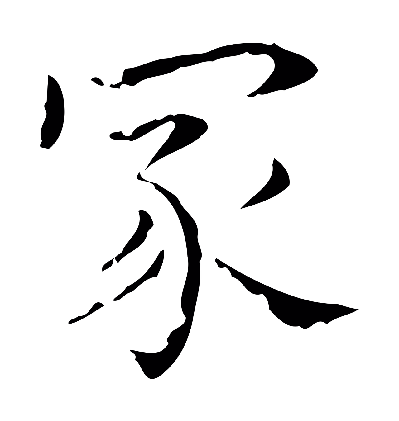 王羲之「家」字书法图片