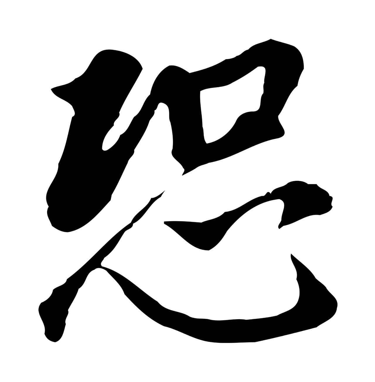 董其昌「恐」字书法图片