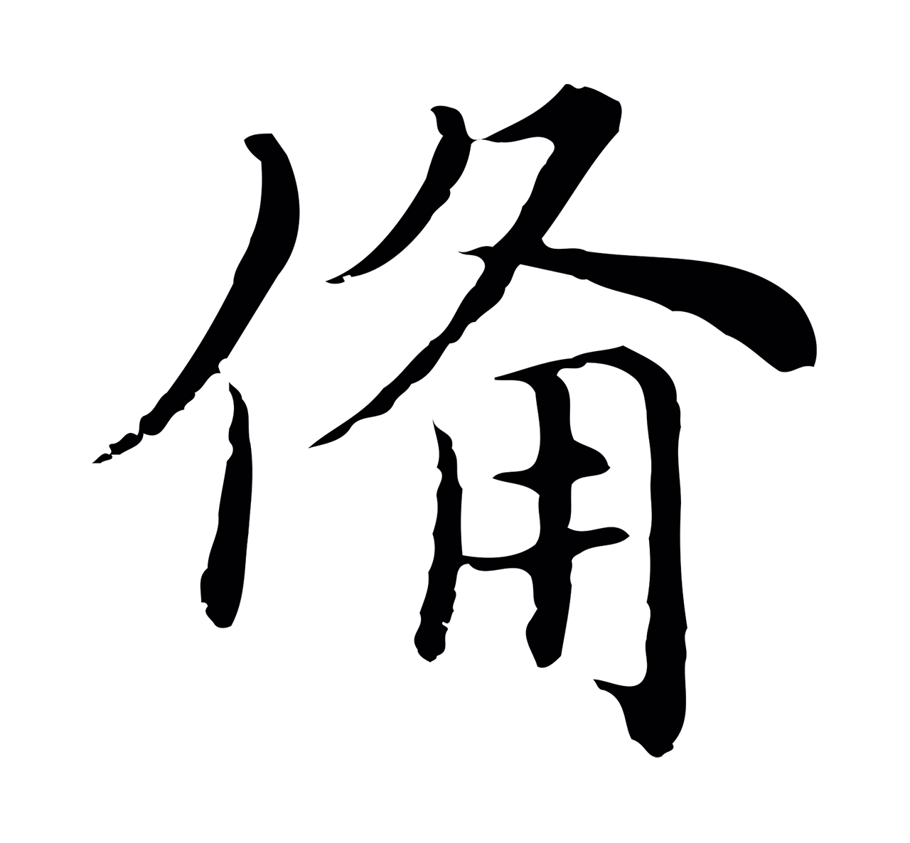 沈右「備」字书法图片
