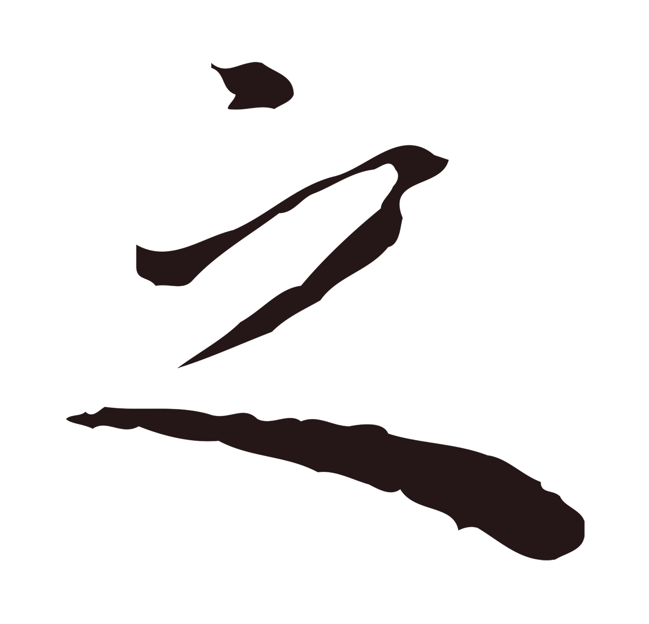 祝允明「之」字书法图片