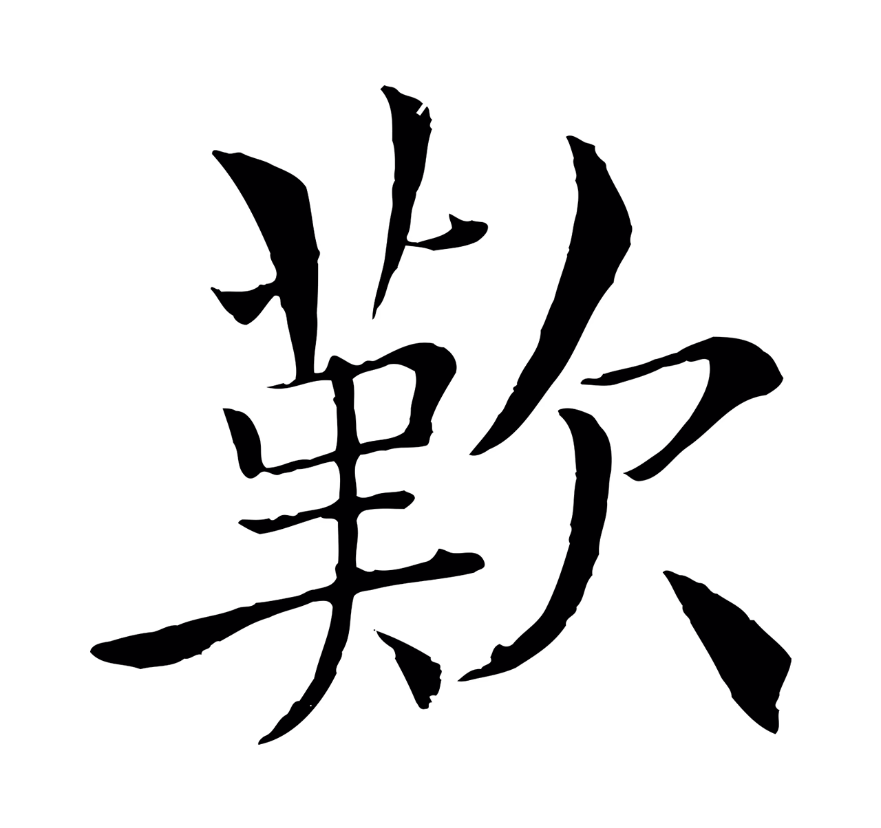 褚遂良「歎」字书法图片