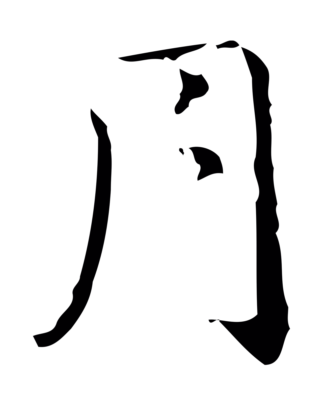 邓文原「月」字书法图片