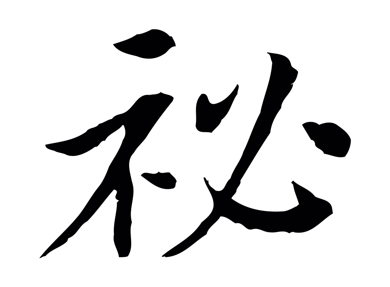 曾觌「祕」字书法图片
