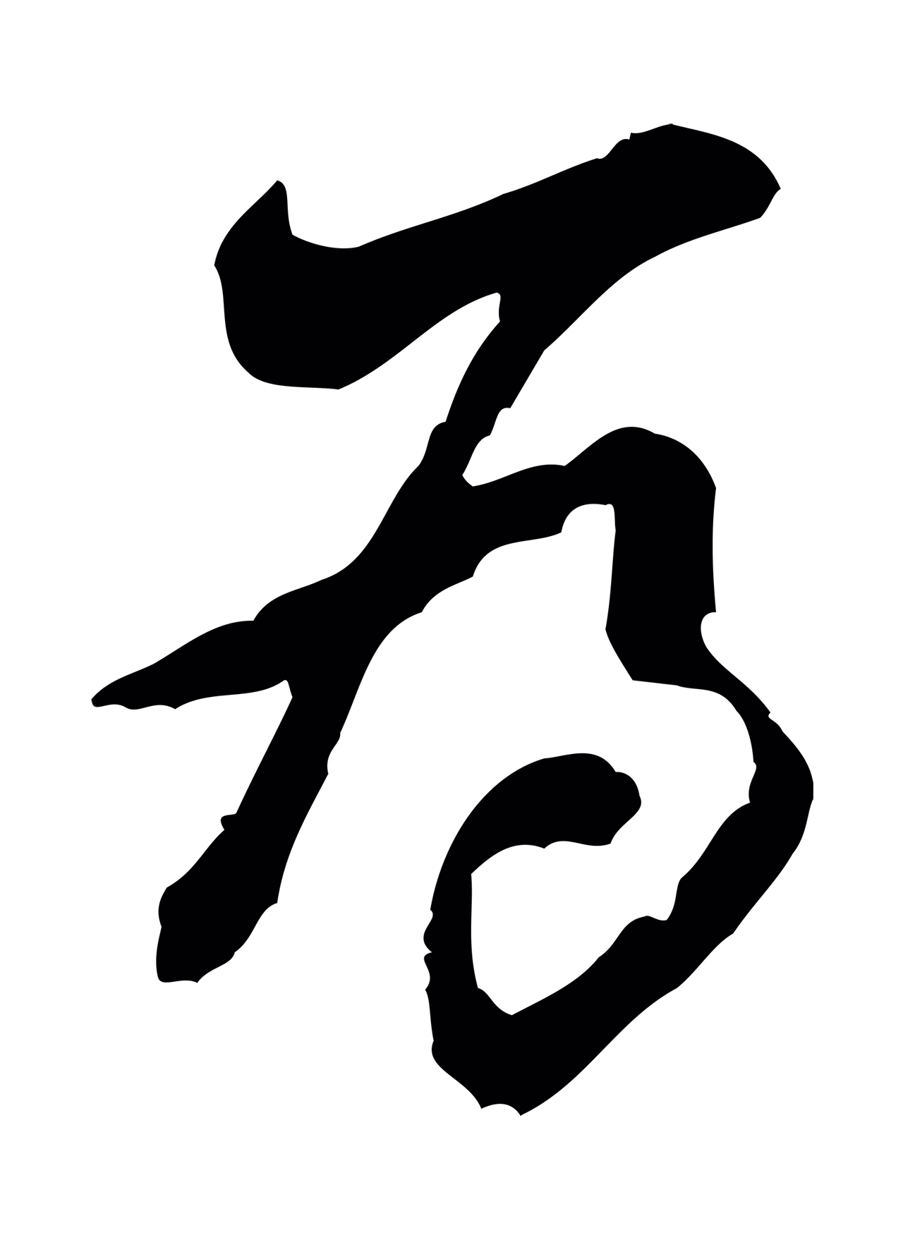 黄庭坚「為」字书法图片