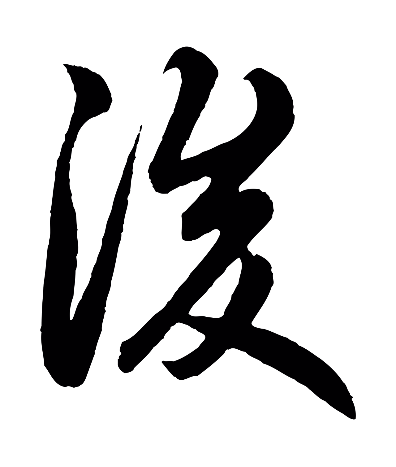 赵孟頫「後」字书法图片