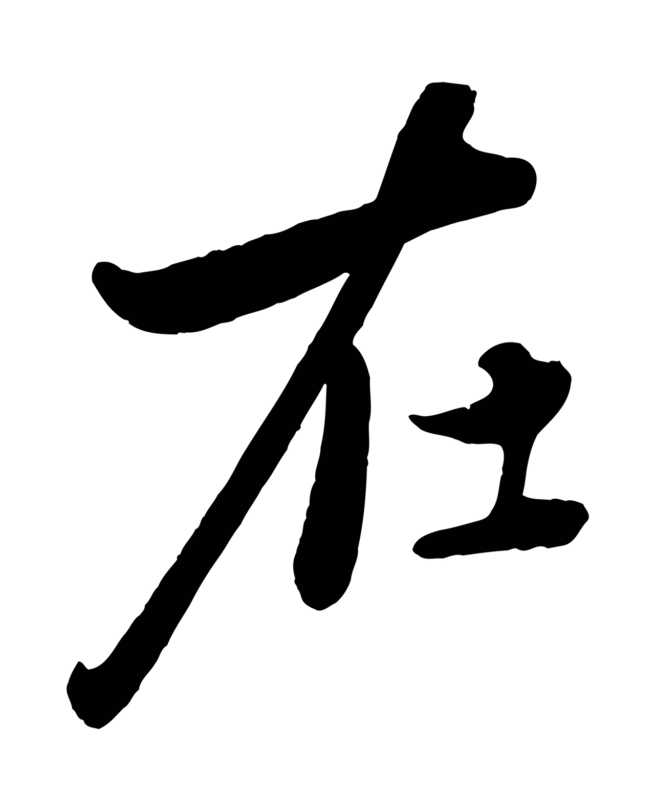 赵雍「在」字书法图片